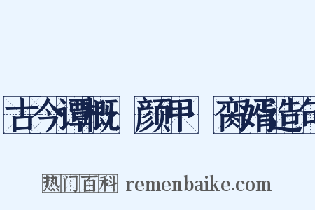 古今谭概·颜甲·脔婿造句是什么意思的图片
